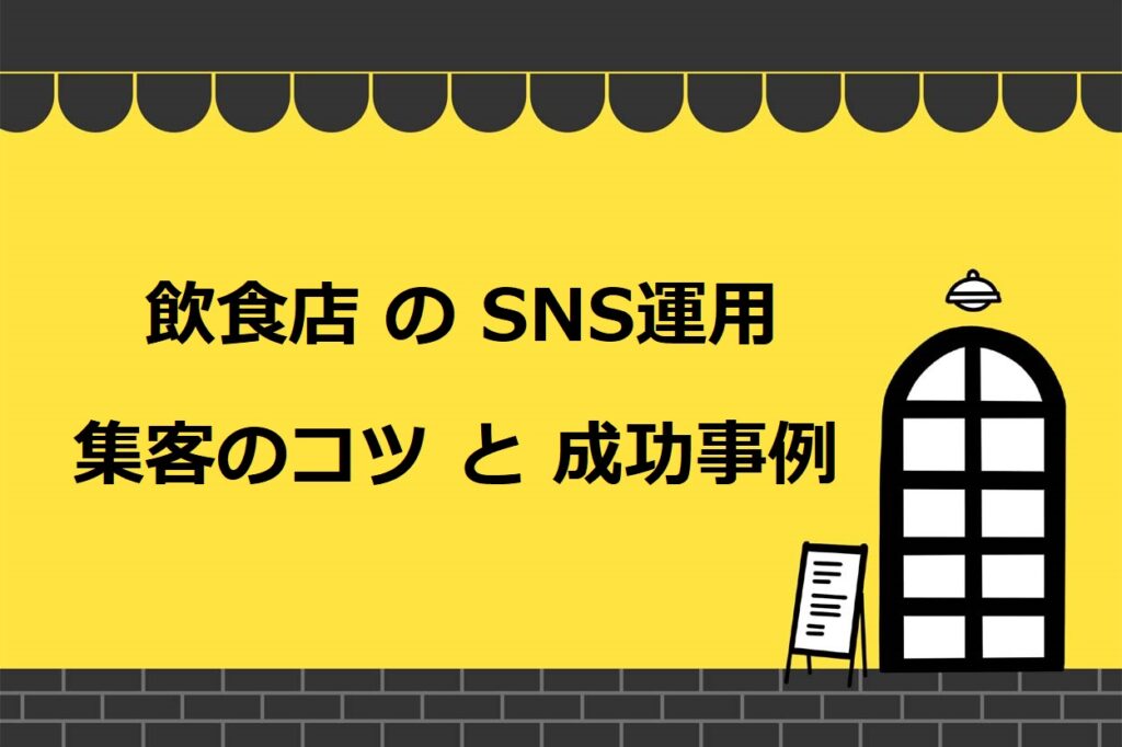 飲食店がSNSで売上・集客につなげるコツ！成功事例や注意点も紹介