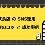 飲食店がSNSで売上・集客につなげるコツ！成功事例や注意点も紹介