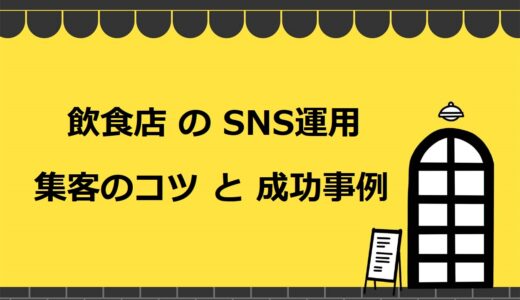 飲食店がSNSで売上・集客につなげる8つのコツ！成功事例や注意点も紹介