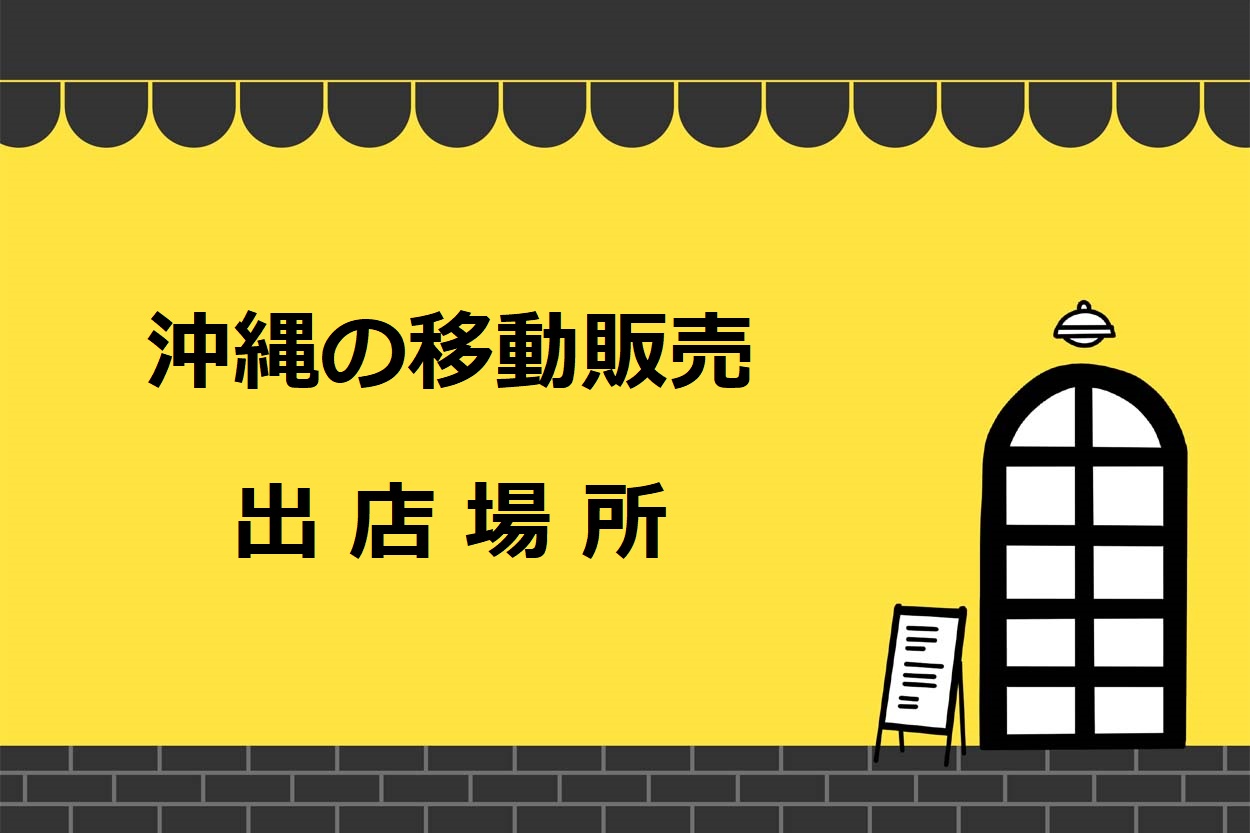 沖縄県で移動販売（キッチンカー）の出店をできる7つの場所