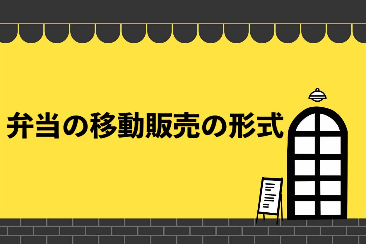 弁当の移動販売の方式