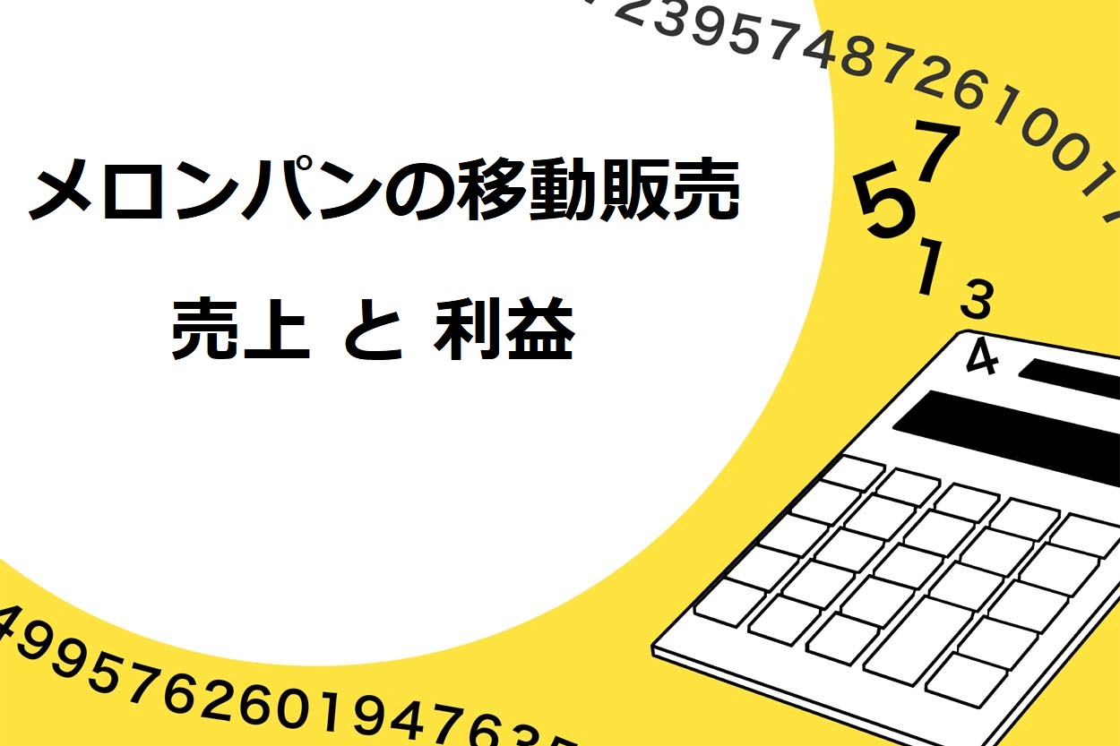 メロンパンの移動販売の月間売上高は約140万円