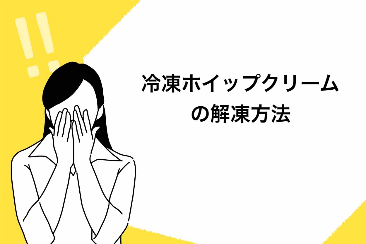 冷凍ホイップクリームの解凍方法