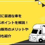 花屋に最適な車を選ぶポイントを解説！移動販売のメリットや準備も紹介