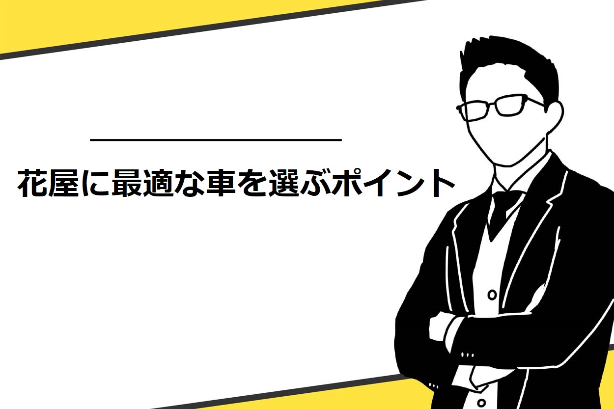 花屋に最適な車を選ぶポイント