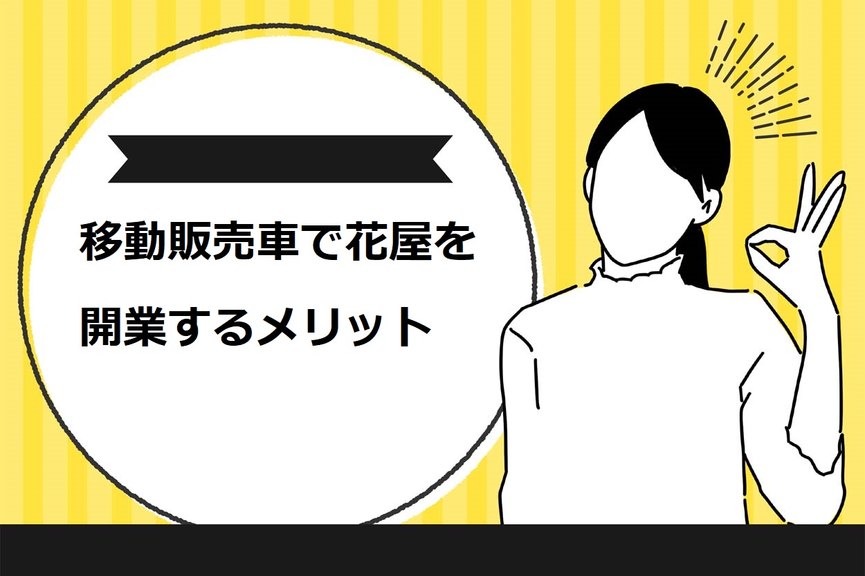 移動販売車で花屋を開業するメリット