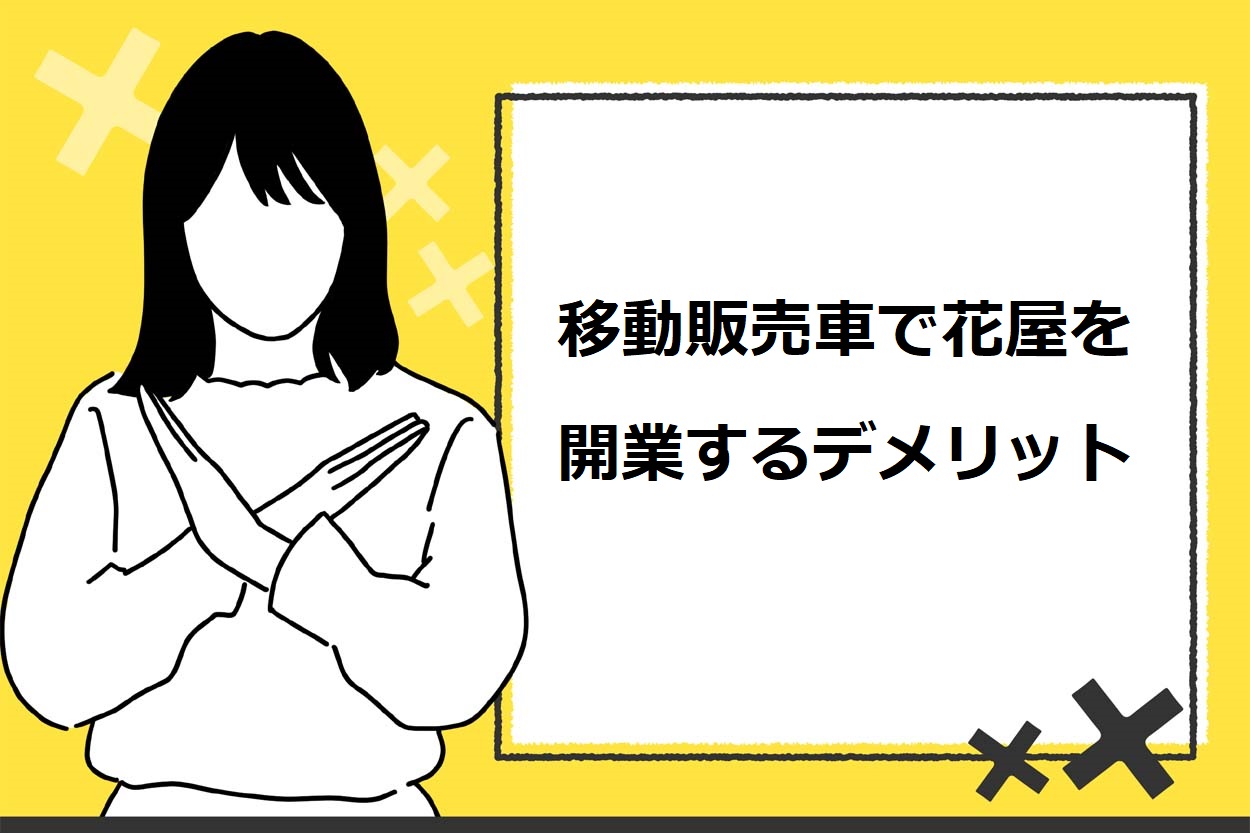 移動販売車で花屋を開業するデメリット