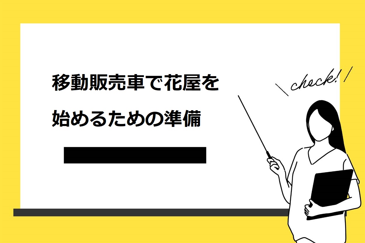 移動販売車で花屋を始めるための準備