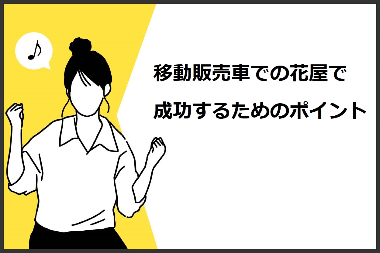 移動販売車での花屋で成功するためのポイント