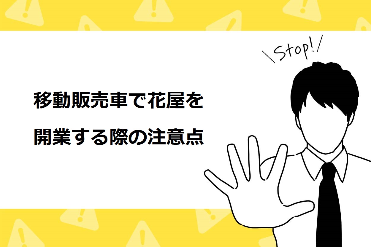 移動販売車で花屋を開業する際の注意点