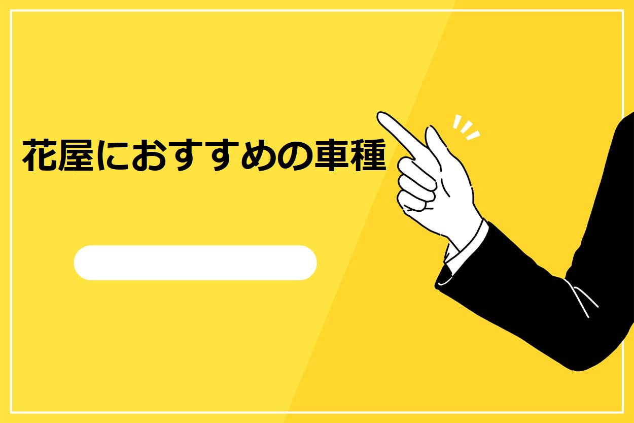 花屋におすすめの車種