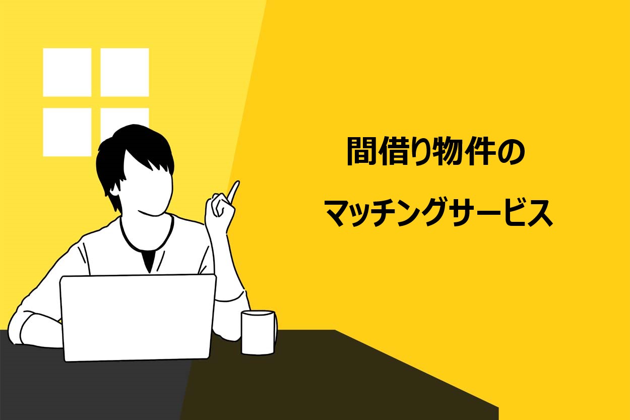 間借り物件のマッチングサービス