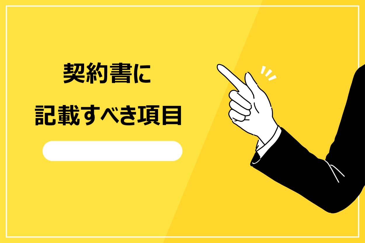 間借りの契約書に記載すべき項目