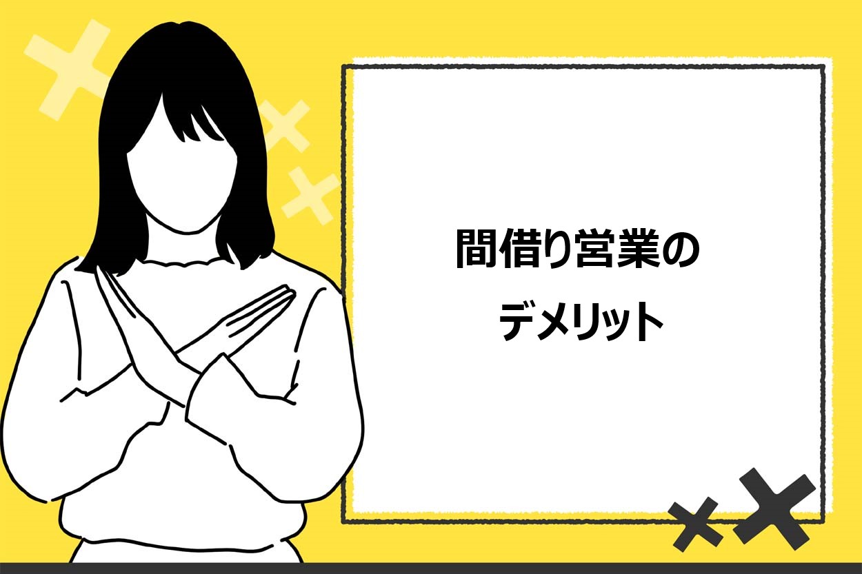 間借り営業のデメリット