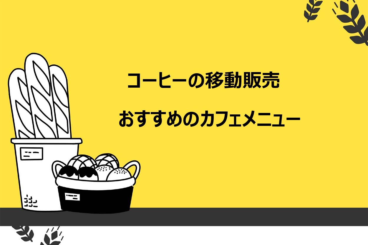 おすすめのカフェメニュー