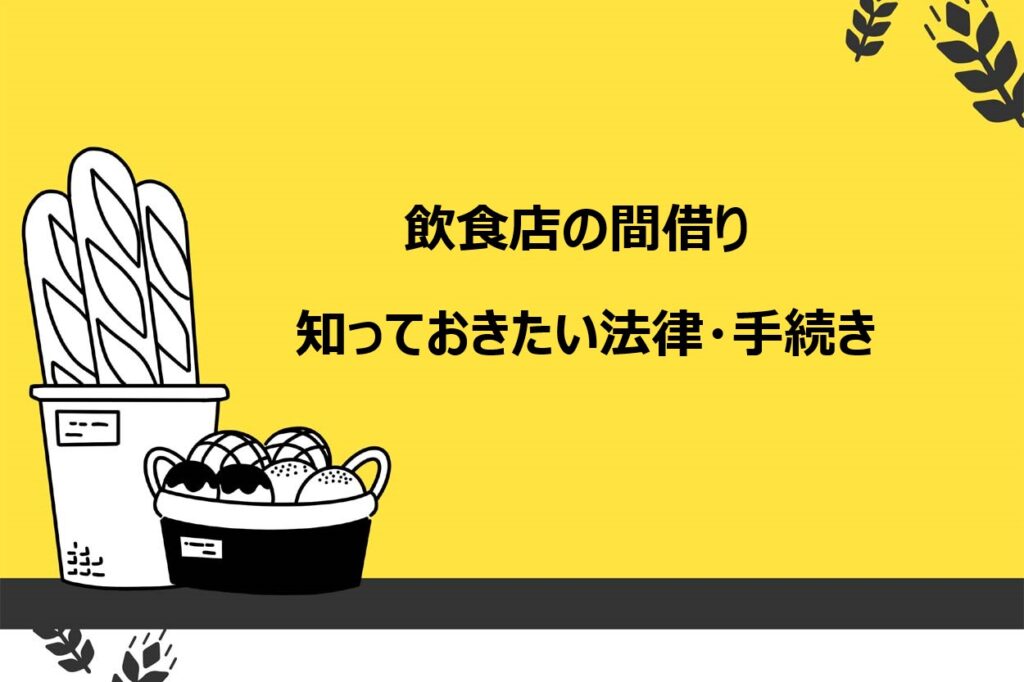 飲食店の間借りで知っておきたい法律