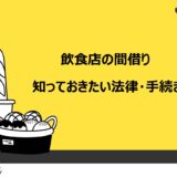 飲食店の間借りで知っておきたい法律・手続き6選！開業で注意したいポイントを解説