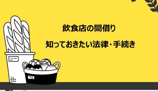 飲食店の間借りで知っておきたい法律・手続き6選！開業で注意したいポイントを解説