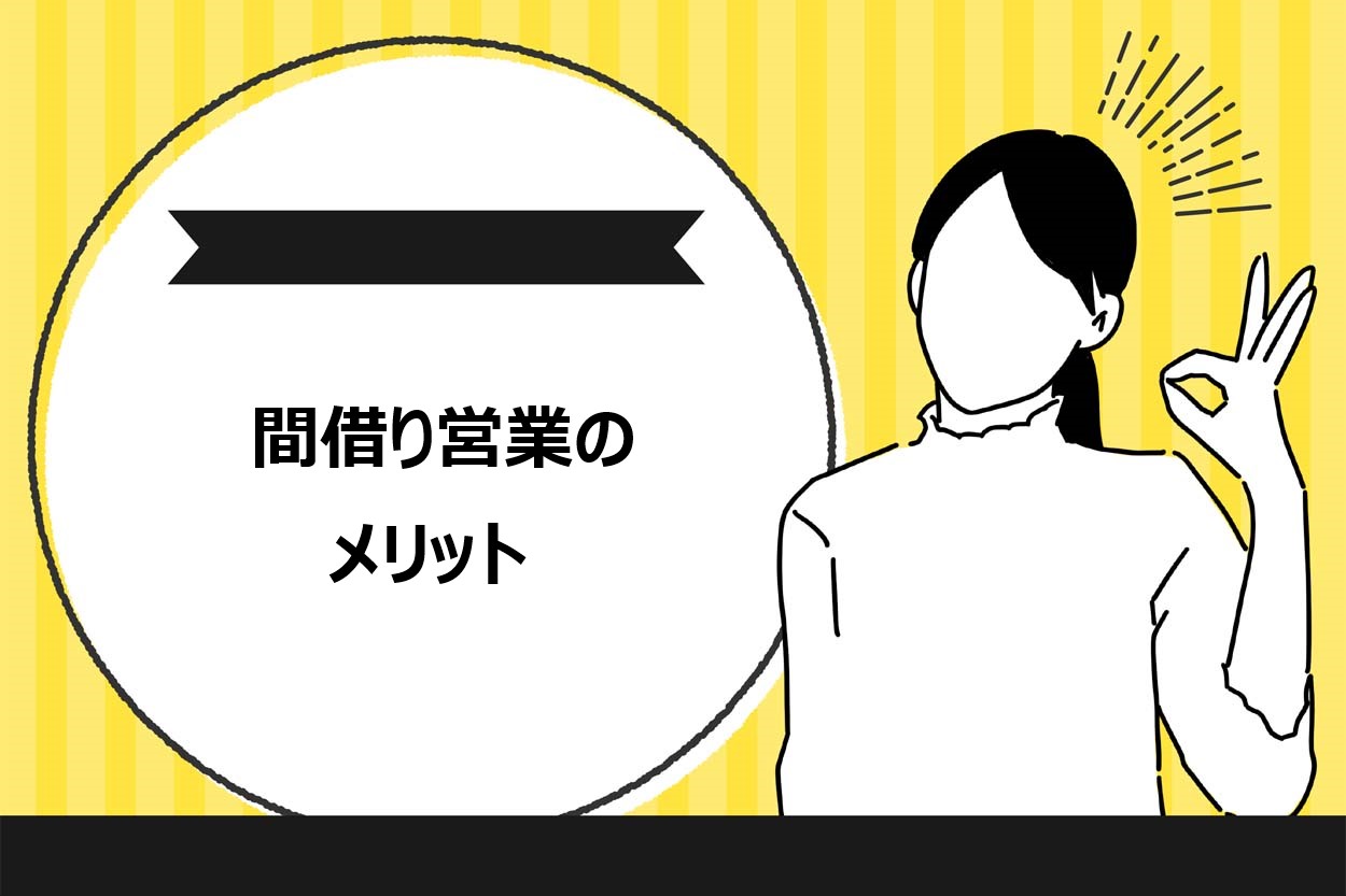 間借り営業のメリット