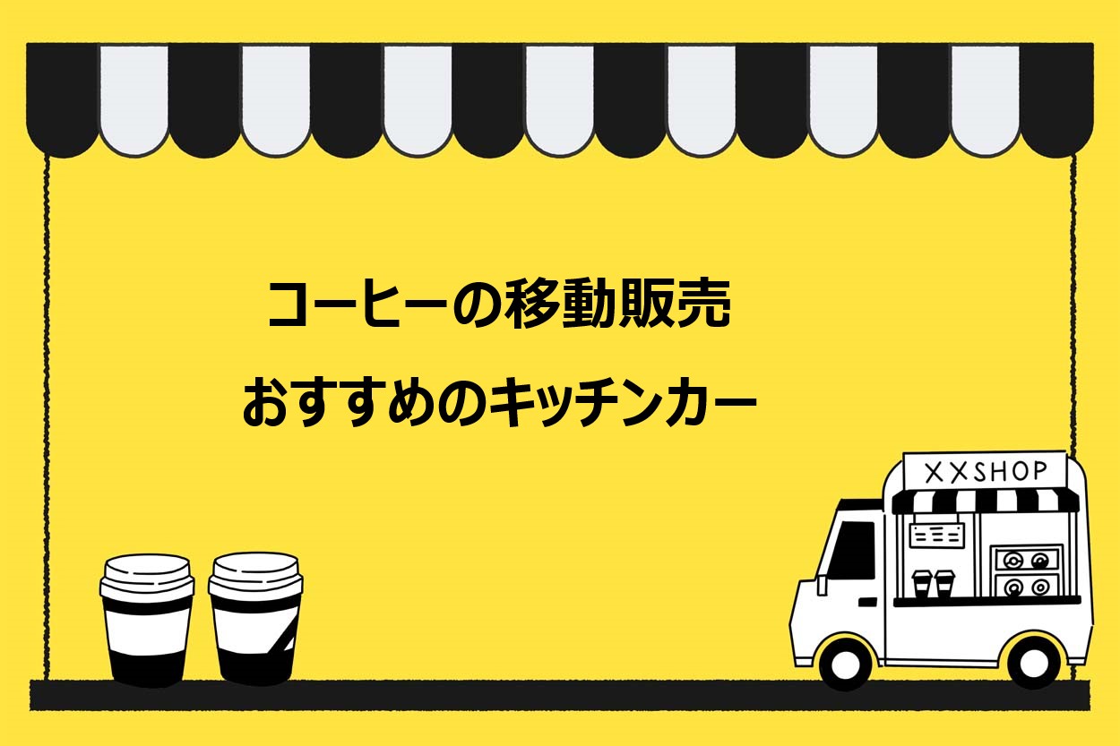 おすすめのキッチンカー