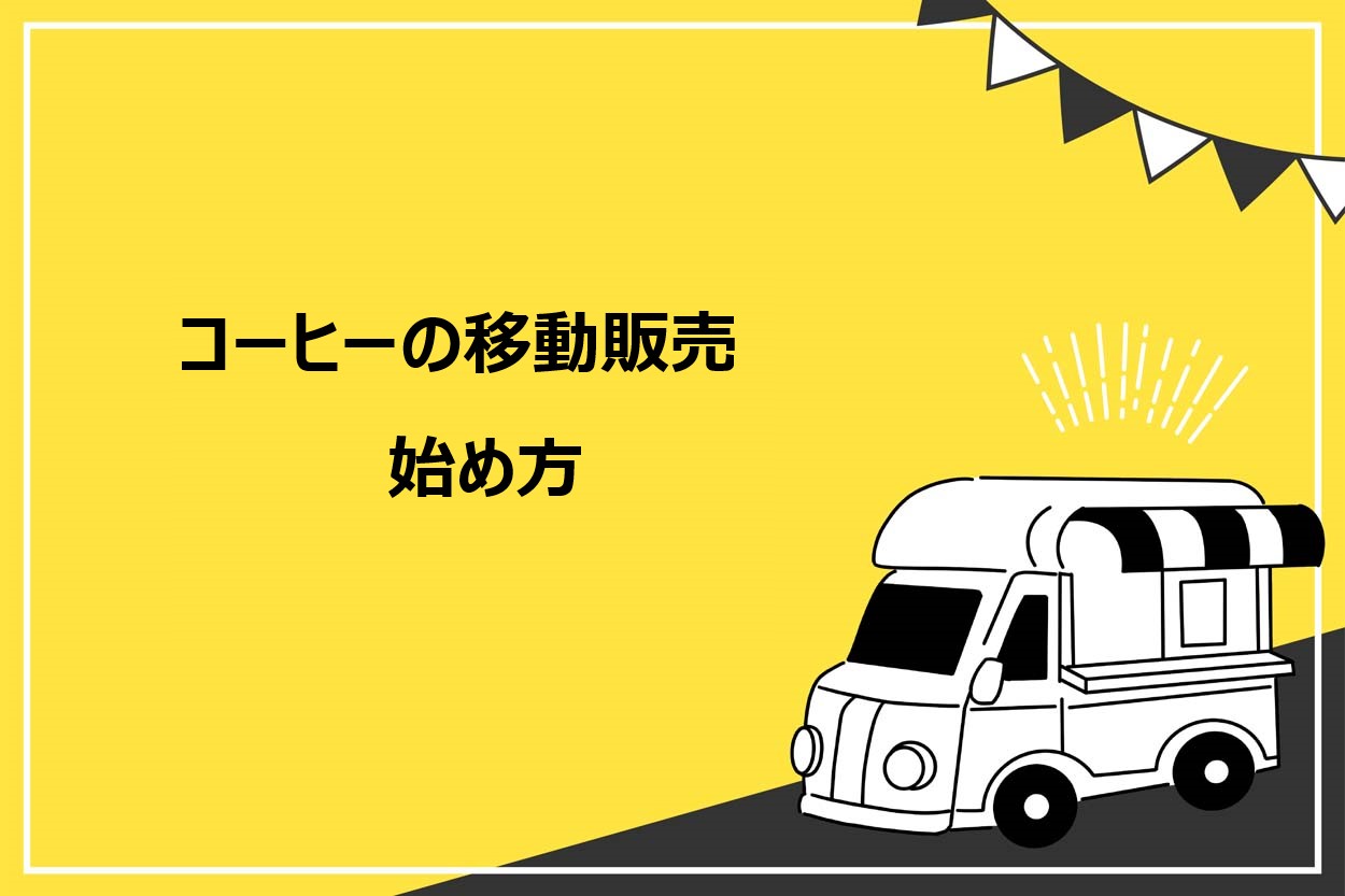 移動販売の始め方