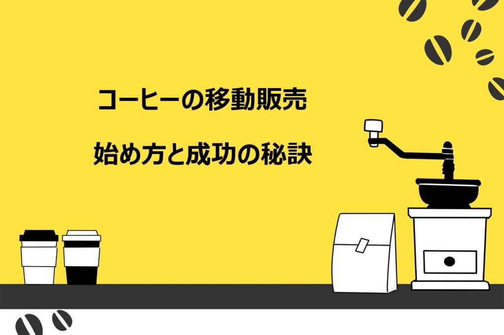 コーヒーの移動販売