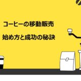 コーヒーの移動販売