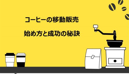 コーヒーの移動販売の始め方8ステップ！開業資金やおすすめのカフェメニューを紹介