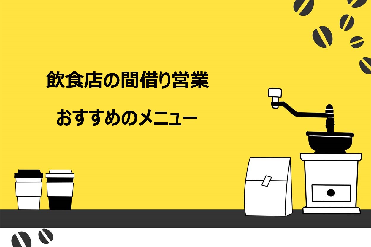 間借り営業のおすすめメニュー