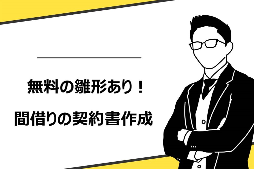 間借りの契約書の雛形、必要事項や注意点