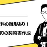 【無料雛形】間借り契約書の作り方！記載すべき10項目や注意点を分かりやすく解説