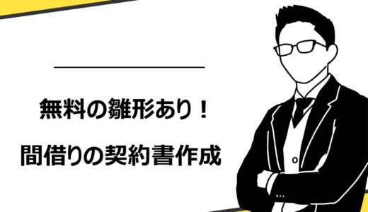 【無料雛形】間借り契約書の作り方！記載すべき10項目や注意点を分かりやすく解説