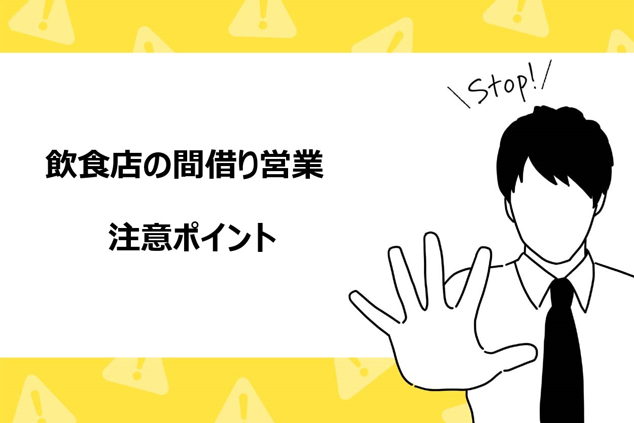 間借り営業の注意点