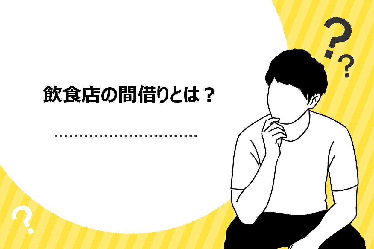 飲食店の間借り営業とは