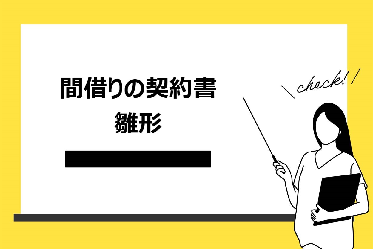 間借りの契約書の雛形