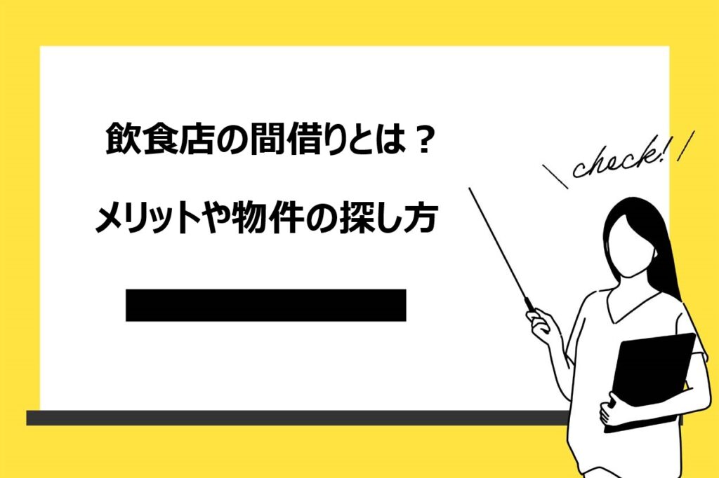 飲食店を間借りするメリット3選！おすすめのメニューや物件の見つけ方を解説