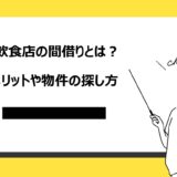 飲食店を間借りするメリット3選！おすすめのメニューや物件の見つけ方を解説
