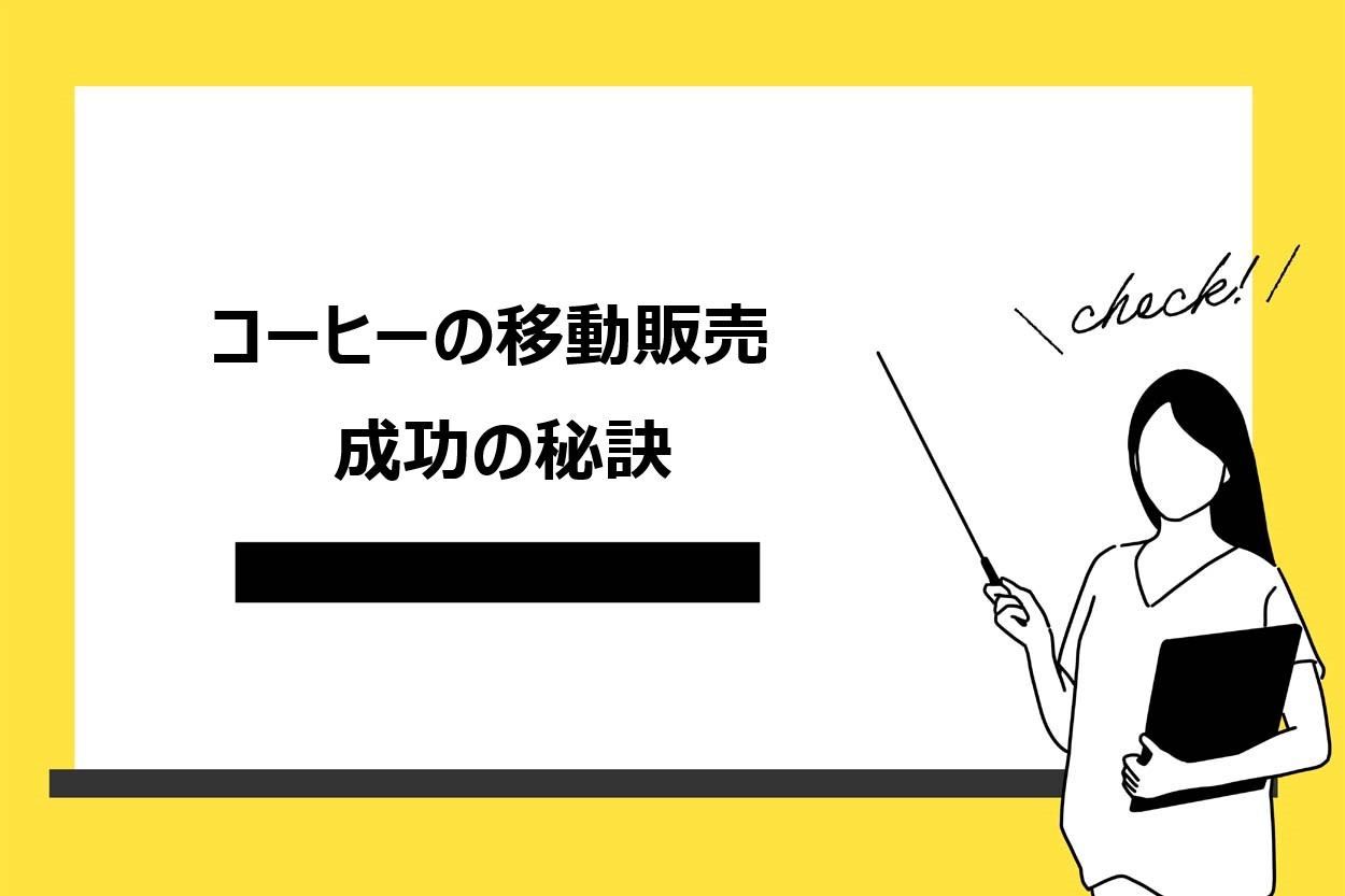 成功させる方法
