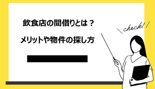 飲食店を間借りするメリット3選！おすすめのメニューや物件の見つけ方を解説
