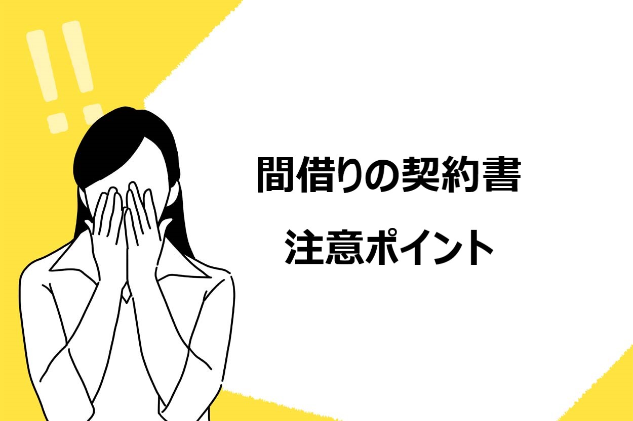 間借りの契約書の注意ポイント