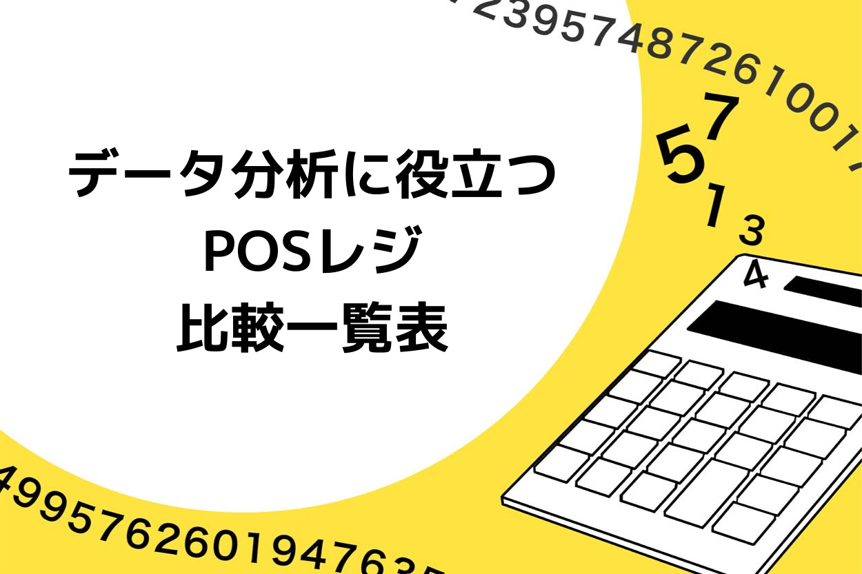 売上データ・顧客分析に役立つPOSレジ5選比較一覧表