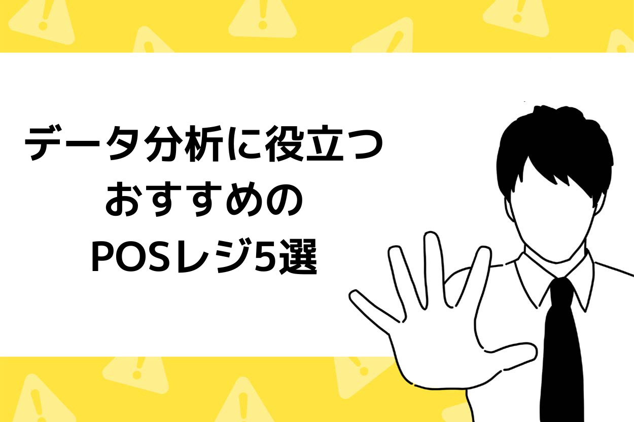 売上データ・顧客分析に役立つおすすめのPOSレジ5選