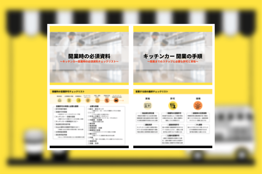 キッチンカー開業の手順・保健所の営業許可＆最終チェックリスト