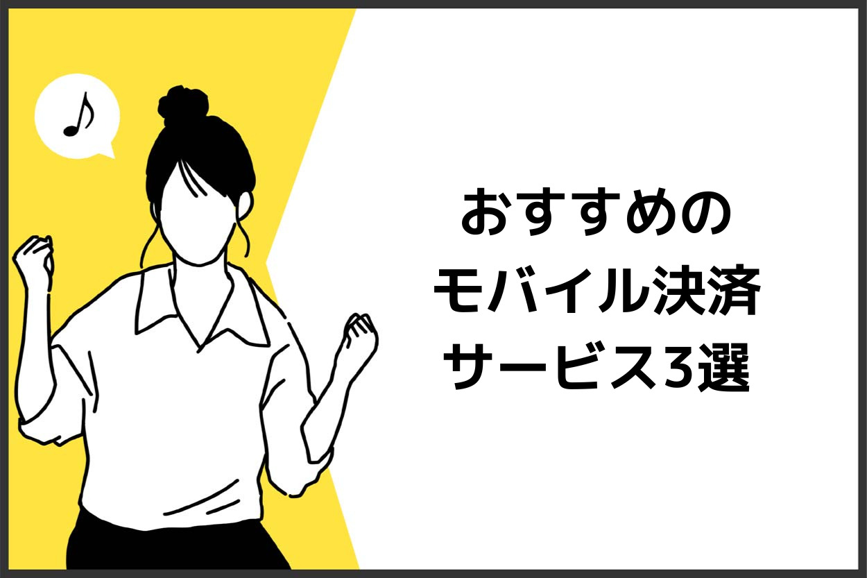 キャッシュレス決済や売上分析にはモバイル決済サービスがおすすめ