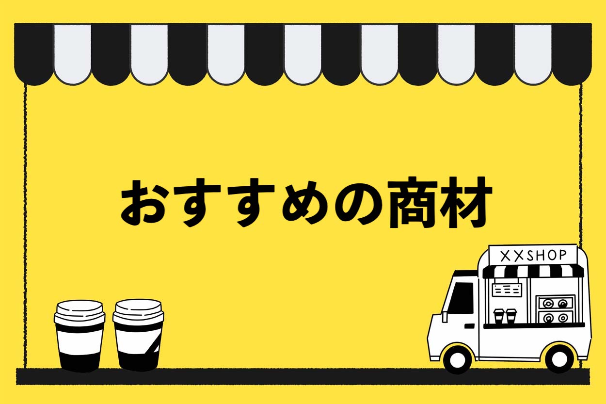 おすすめの商材
