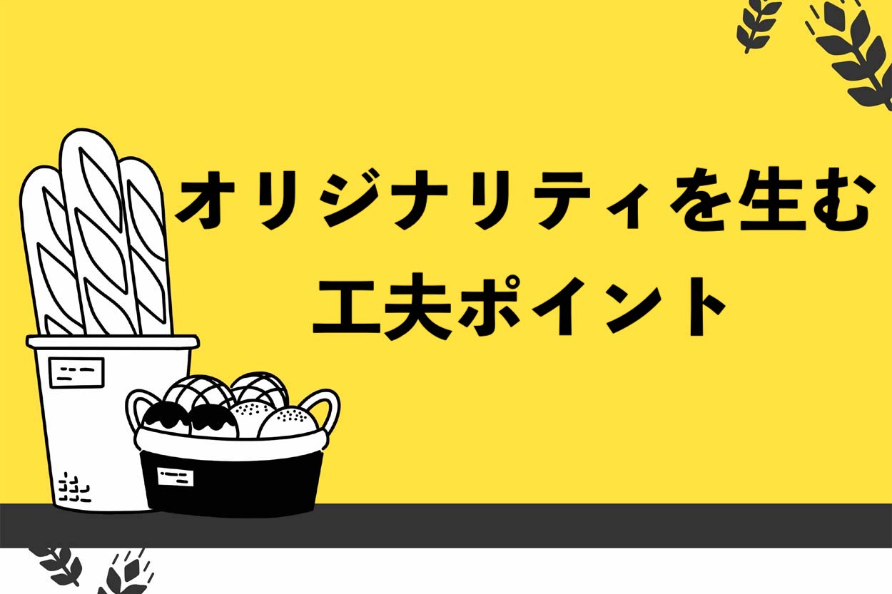 オリジナリティを生む工夫ポイント