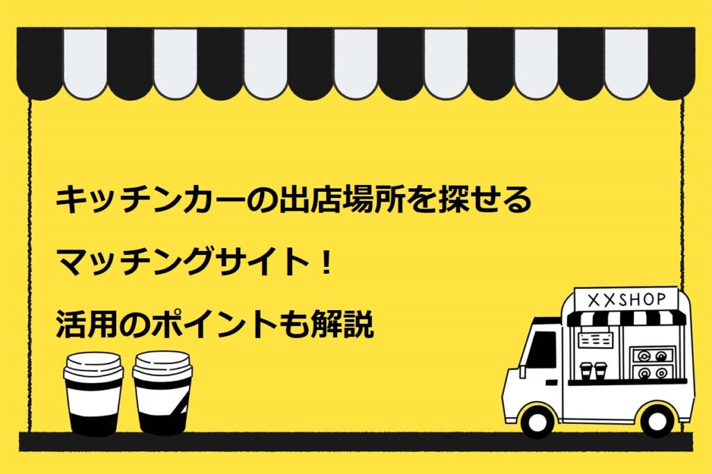 キッチンカーの出店場所を探せるマッチングサイト