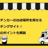 キッチンカーの出店場所を探せるマッチングサイト