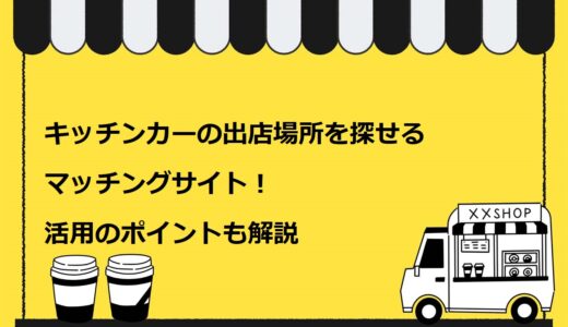キッチンカーの出店場所を探せるマッチングサイト9選！活用のポイントも解説