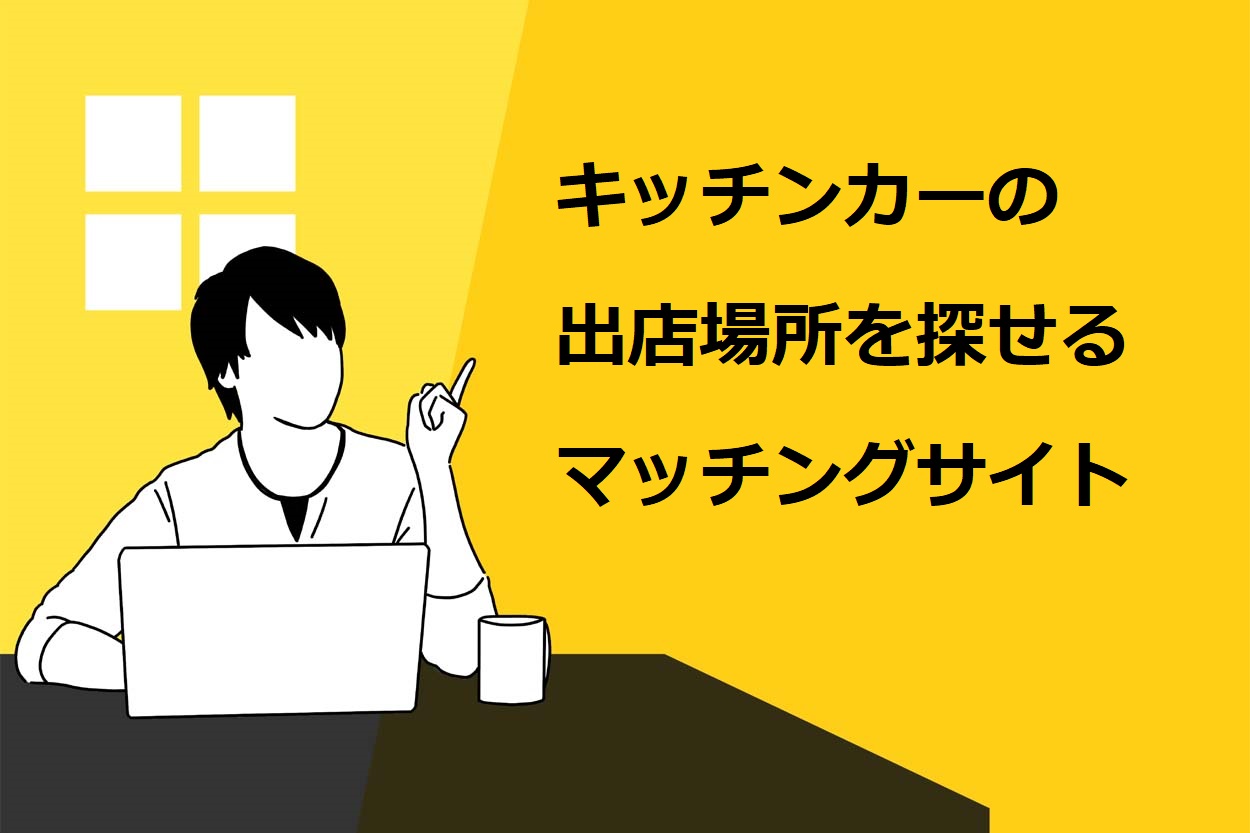 キッチンカーのマッチングサイト